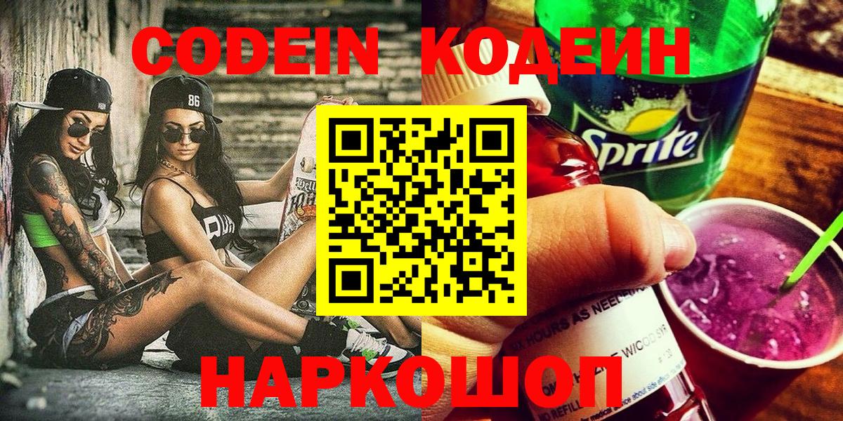 Кодеиновый сироп Lean напиток Lean (лин)  Codein напиток Lean (лин)  Вход с VPN  Большой Камень 
